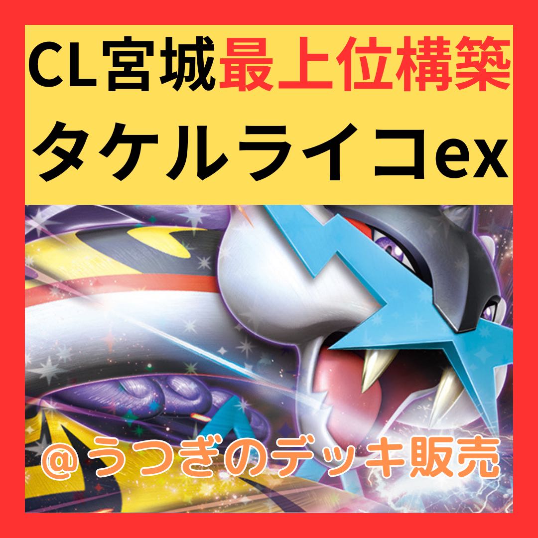 CL宮城大活躍！】タケルライコexデッキ ライコポンデッキ 構築
