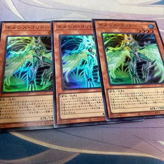 ネメシス・コリドー　スーパー 3枚