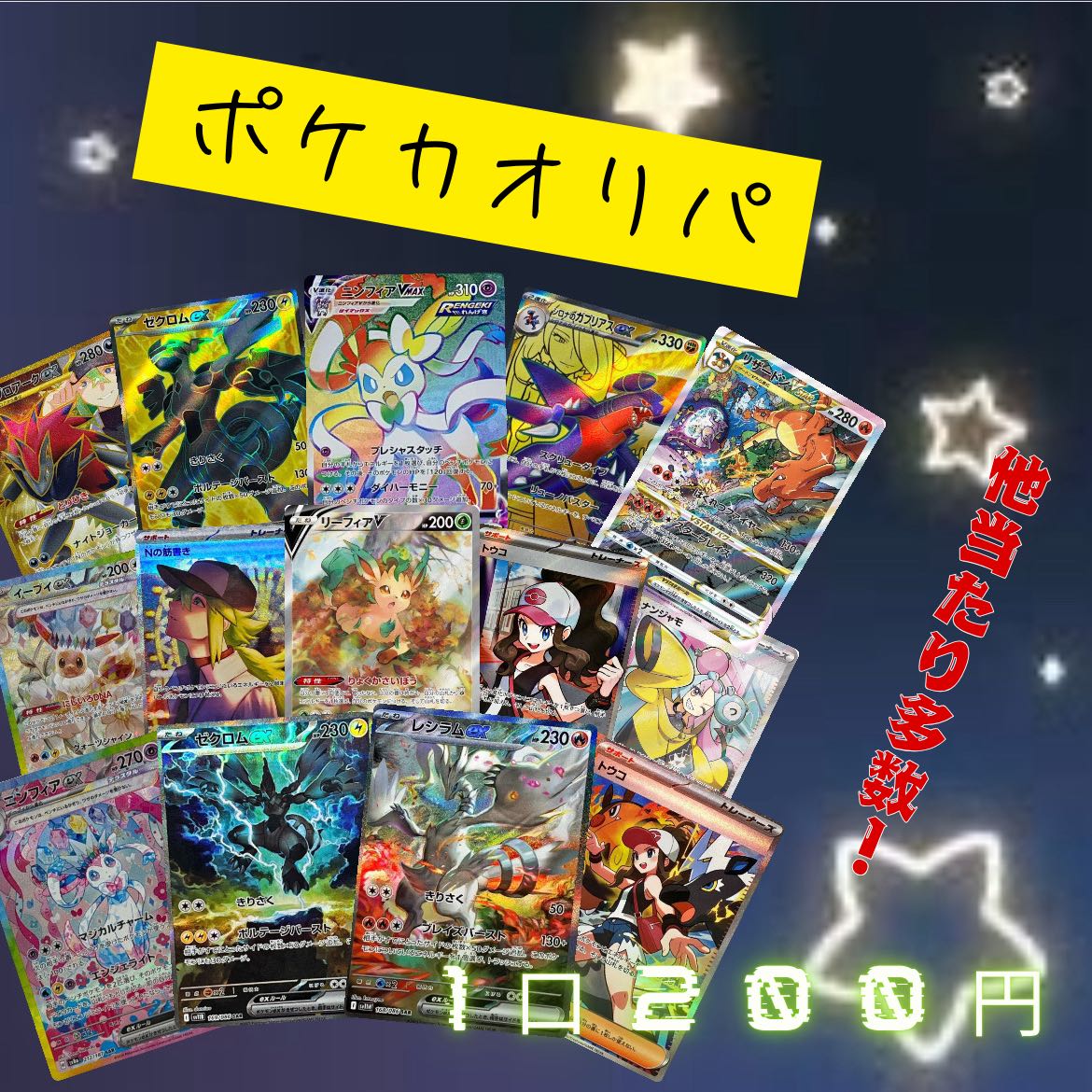 スタートダッシュ特別価格★即購入用★赤字覚悟！！ポケカ★1口3枚入り200円 ×40口＋オマケ4口 ポケカオリパ