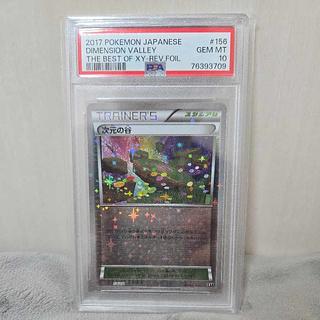 【PSA10】次元の谷(キラ) 156/171 1枚