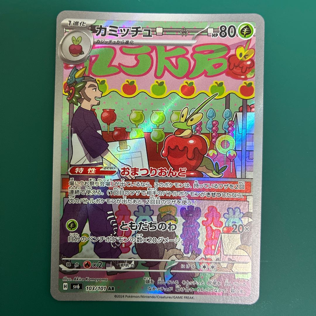 カミッチュ AR 103/101 1枚
