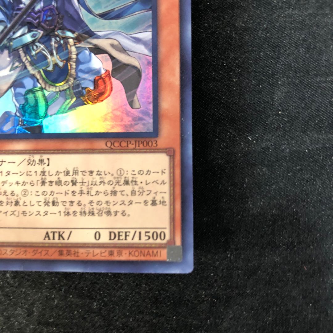 青き眼の賢士 スーパーレア QCCP-JP003