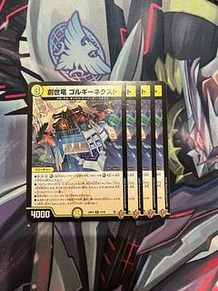 創世竜 ゴルギーネクスト