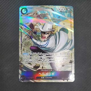 状態B 状態B ヘルメッポ(パラレル) P-SR OP11-092 1枚