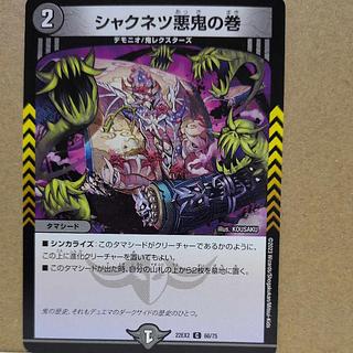 シャクネツ悪鬼の巻 C 66/75 1枚