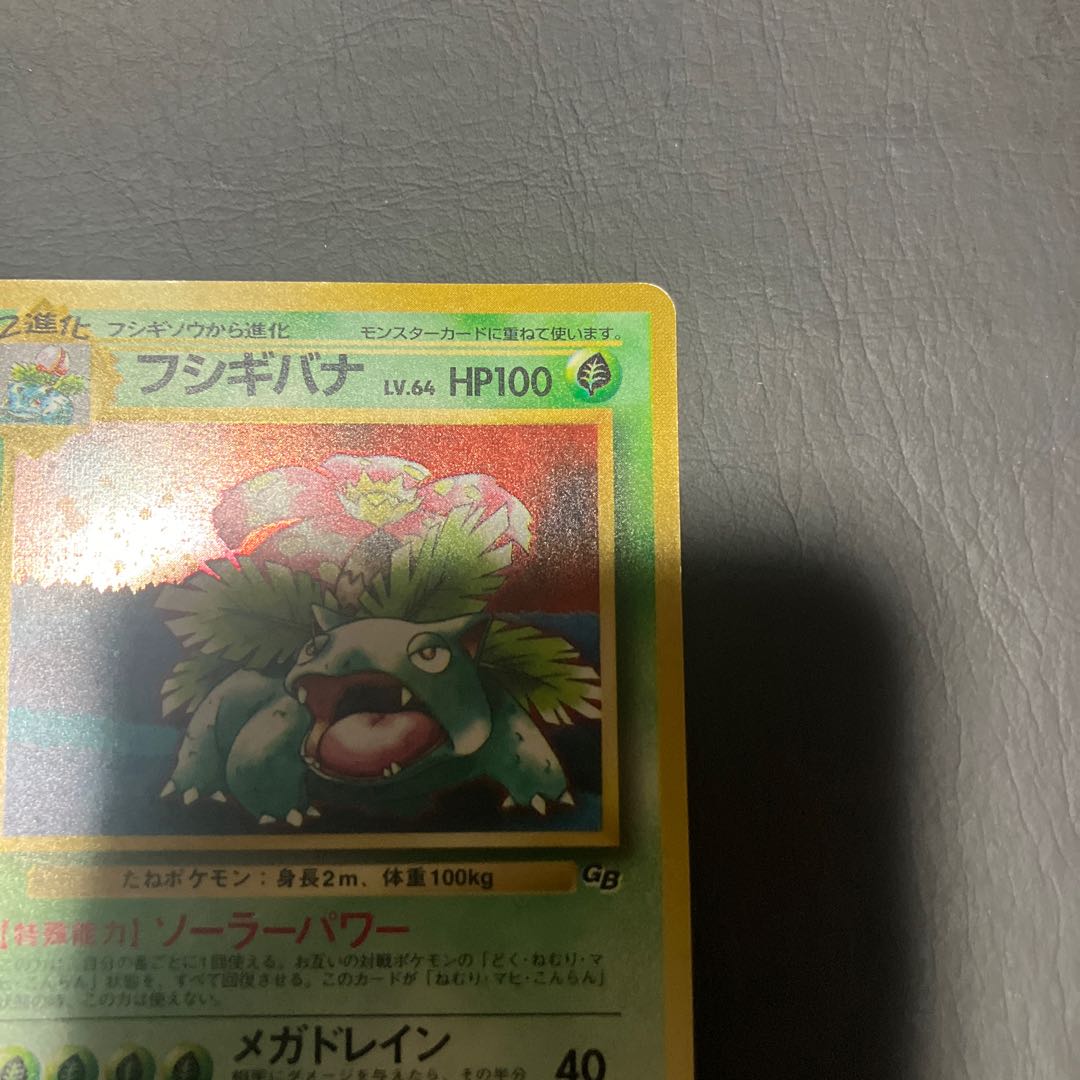 【状態】C  ポケカ　旧裏　フシギバナ 1枚