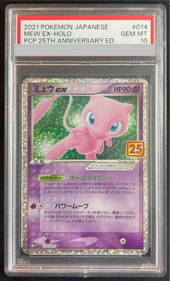 PSA10 ミュウex 25th 25周年プロモパック 014/025 5連番 ARS10】ミュウ25th PSA10】ミュウex 25th プロモ s8a-P 014/025 PSA10