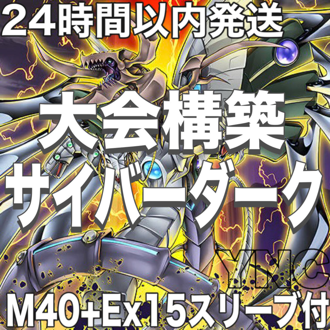 サイバーダーク サイバードラゴン デッキ 遊戯王 本格構築 大会構築