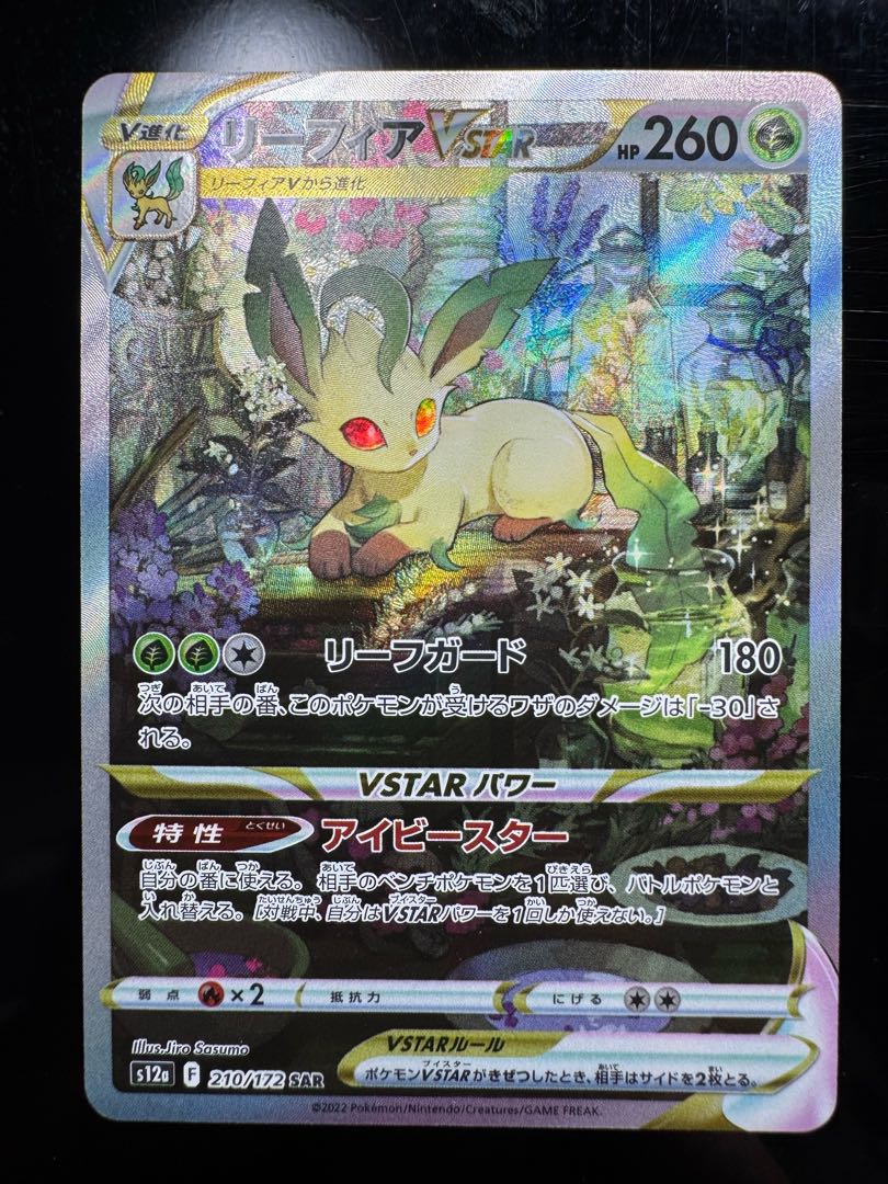 リーフィアVSTAR SAR 210/172 1枚