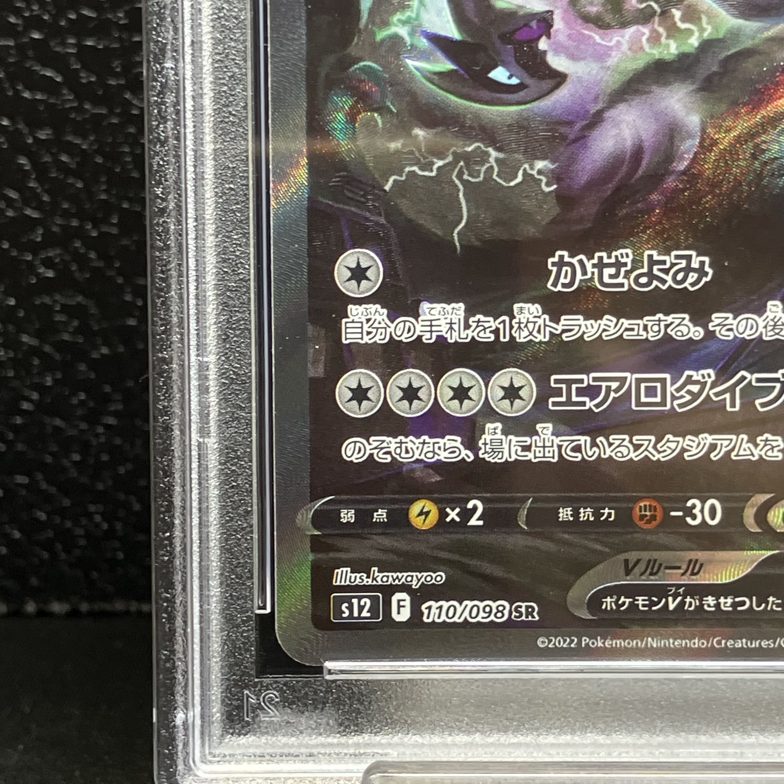 PSA10] LugiaV SR 110/098