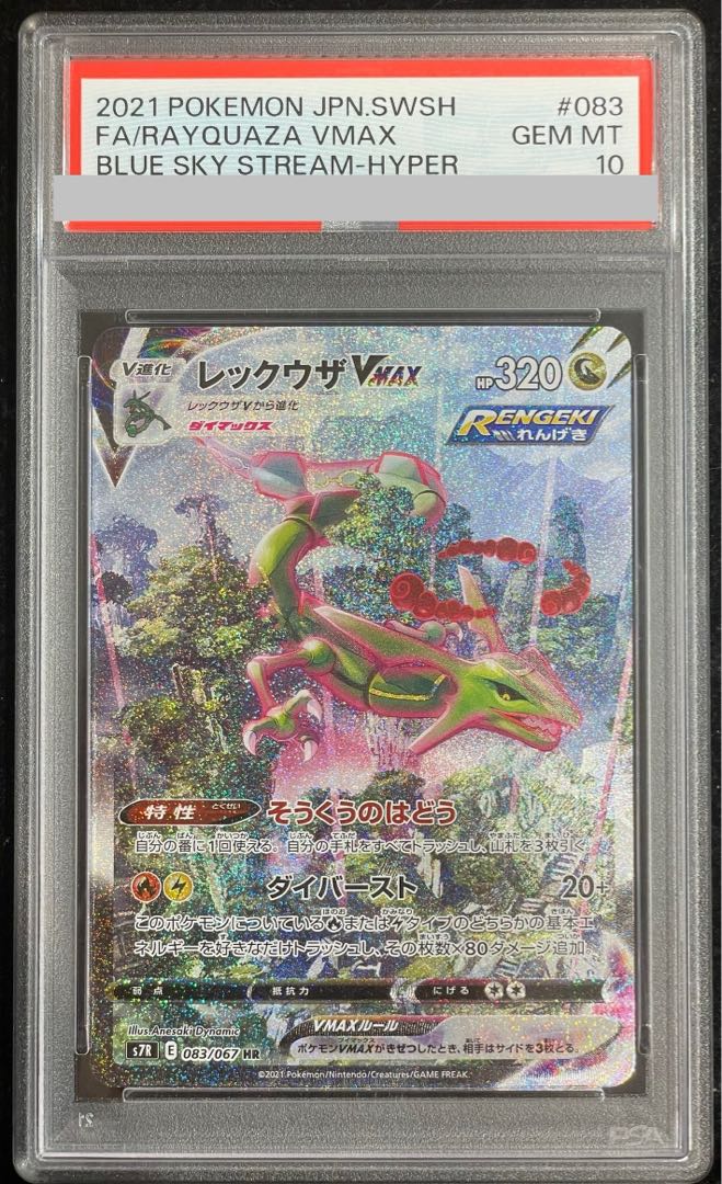 [PSA10] RayquazaVMAX HR 083/067 1枚