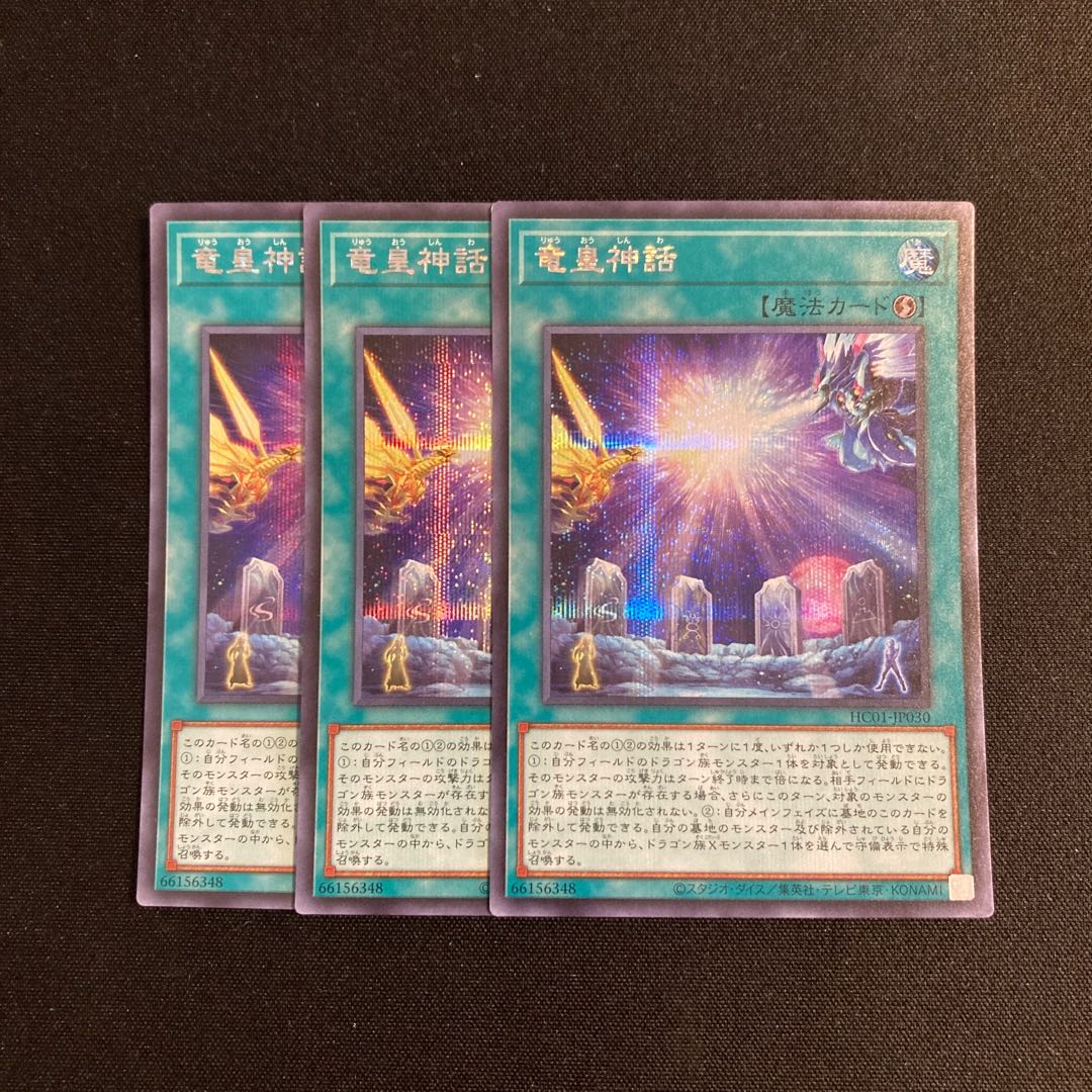 i29 竜皇神話 シークレットレア 3枚セット 遊戯王 トレトレ 3枚