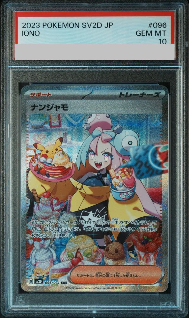 【PSA10】ナンジャモ SAR 096/071 1枚