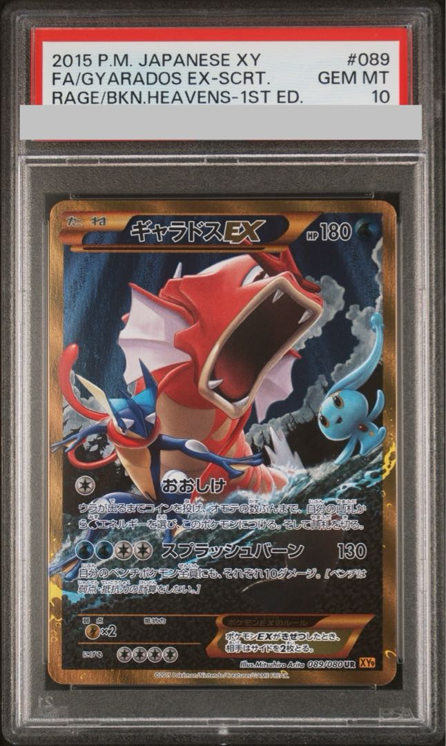 [PSA10] GyaradosEX UR 089/080 1枚