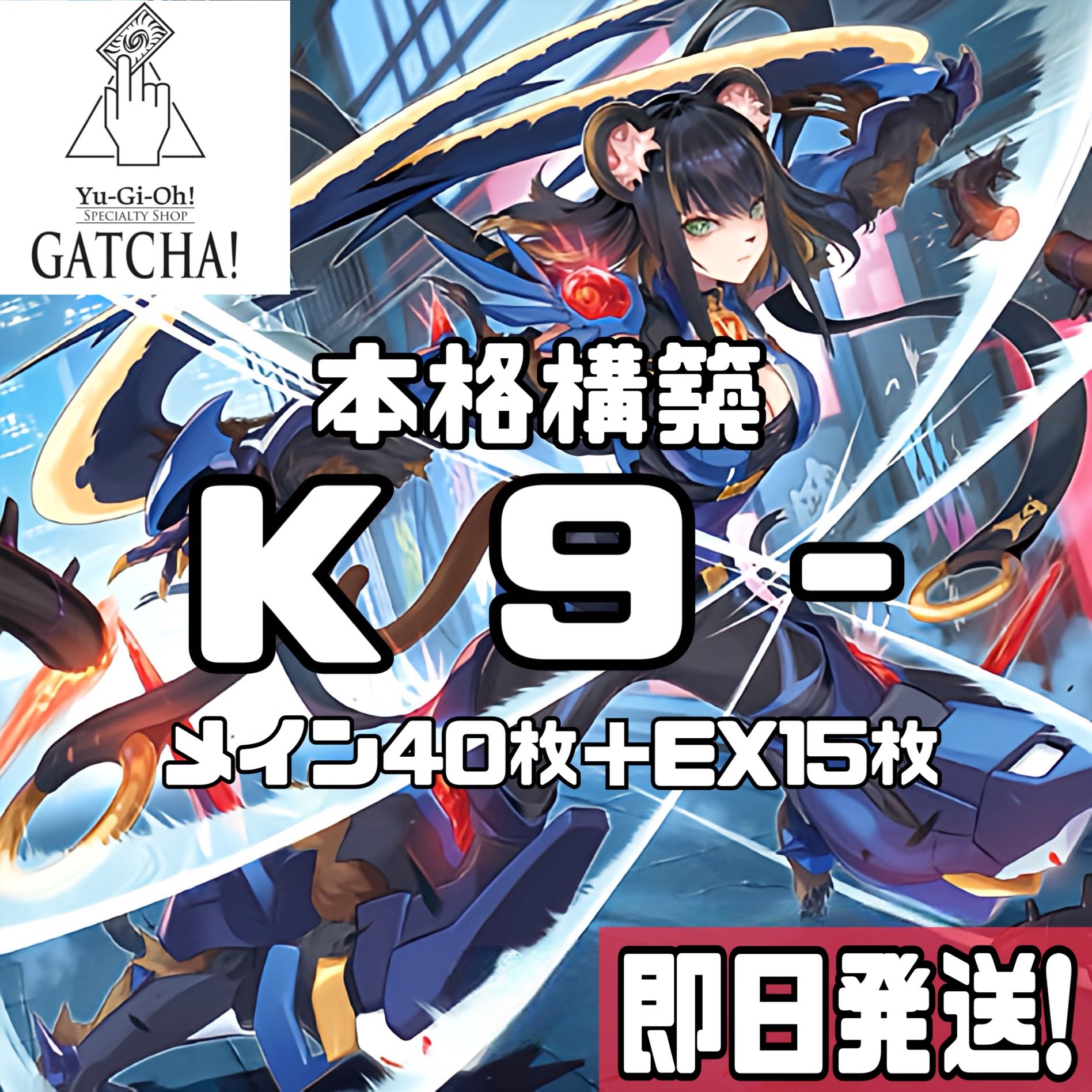 即日発送!【K9】ケーナイン デッキ 遊戯王 K9-66a号ヨクル K9 即日発送!【K9】ケーナイン デッキ 遊戯王 K9-66a号ヨクル K9