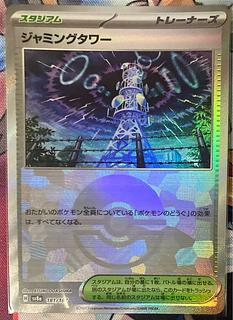 ジャミングタワー　1枚　80円 ジャミングタワー【U】{100/101} - カードラッシュ[ポケモン]