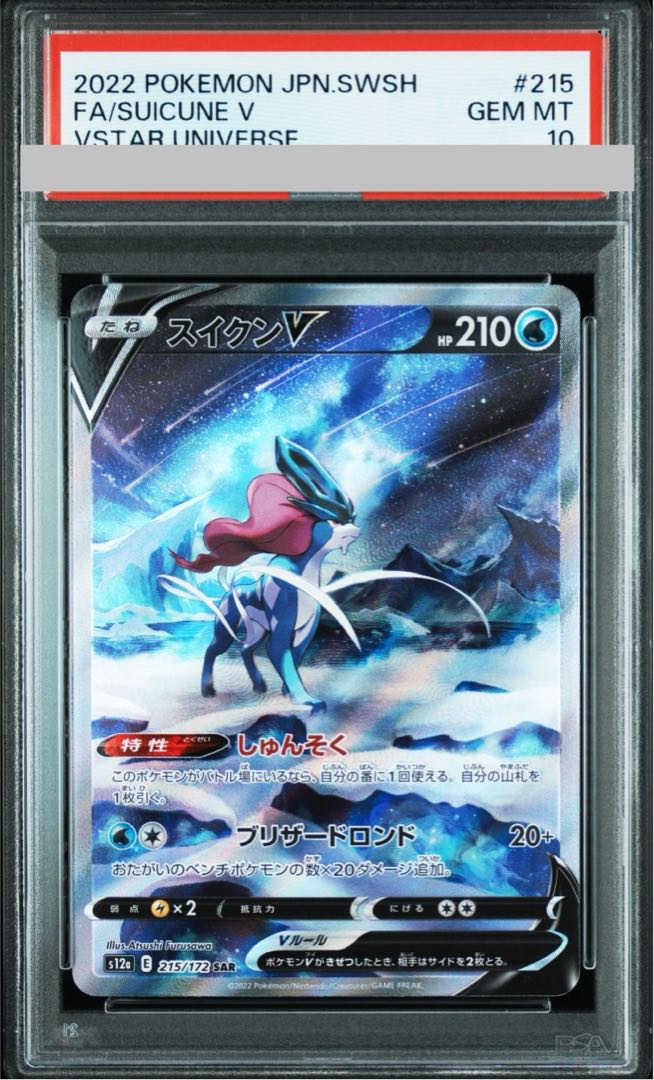 激安通販の PSA10】スイクンV SAR 215/172の通販 土日祝休@magi公式 ポケモンカードゲーム