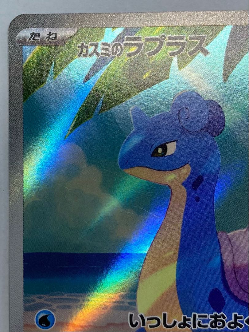 (i) Kasumi's Lapras AR 072/063 1枚