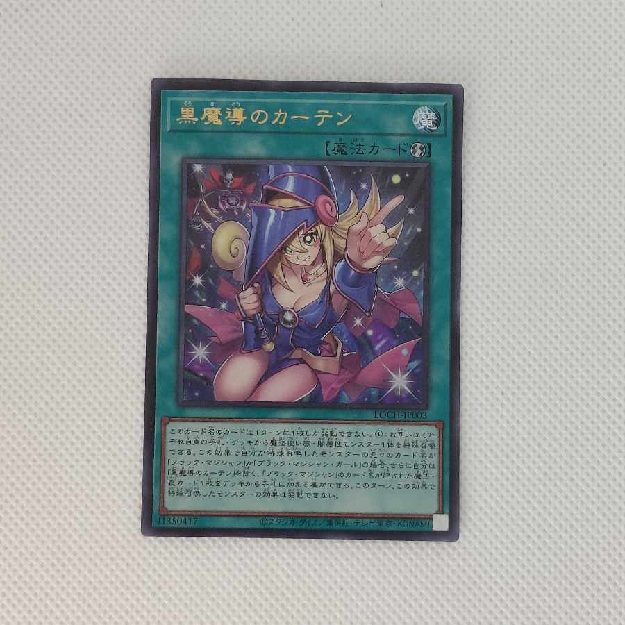 ② ② 黒魔導のカーテン ウルトラレア LOCH-JP003 1枚