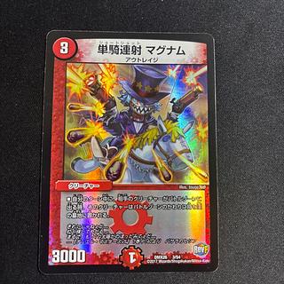 単騎連射 マグナム 1枚