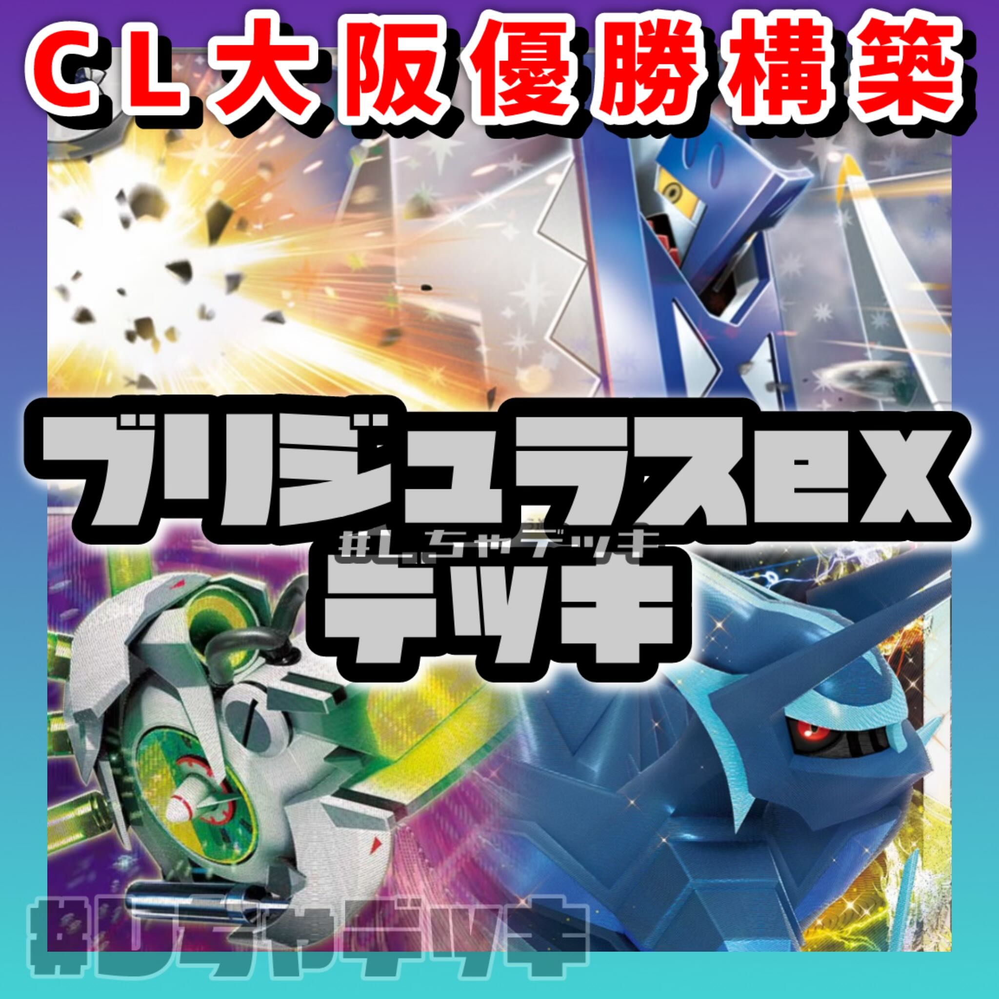 CL大阪優勝】 ブリジュラスex ディアルガVSTAR 構築済みデッキ CL大阪優勝】 ブリジュラスex ディアルガVSTAR 構築済みデッキ
