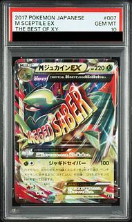 【PSA10】MジュカインEX 007/171 1枚