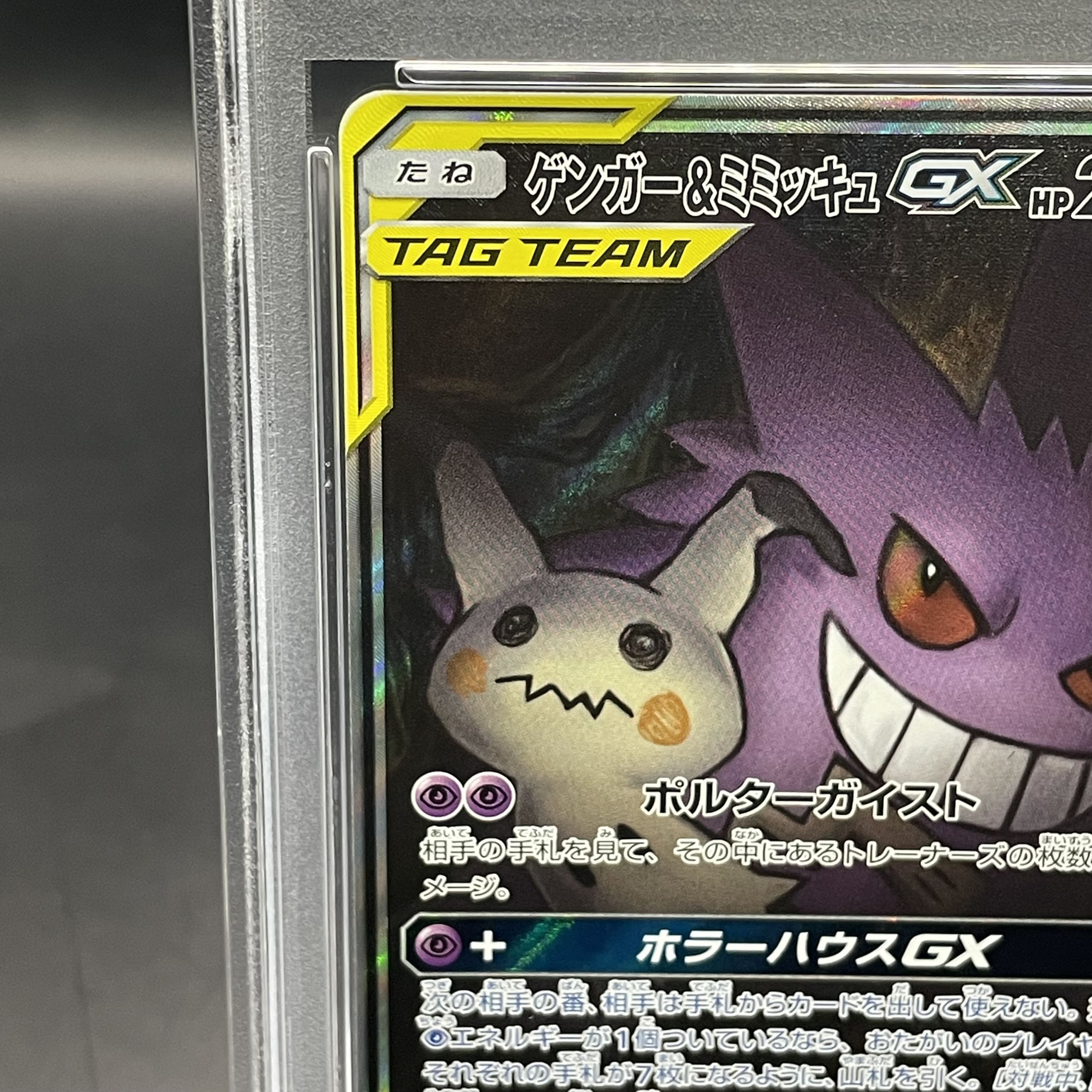 【PSA10】ゲンガー＆ミミッキュGX SR 103/095