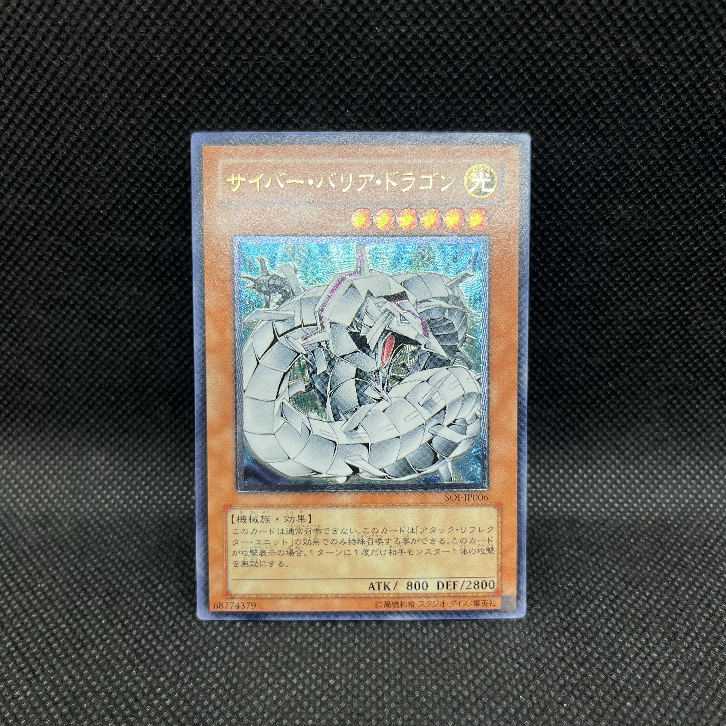 サイバー・バリア・ドラゴン【レリーフ】{SOI-JP006} アルティメットレア SOI-JP006 1枚