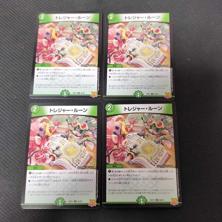 トレジャー・ルーン　 4枚