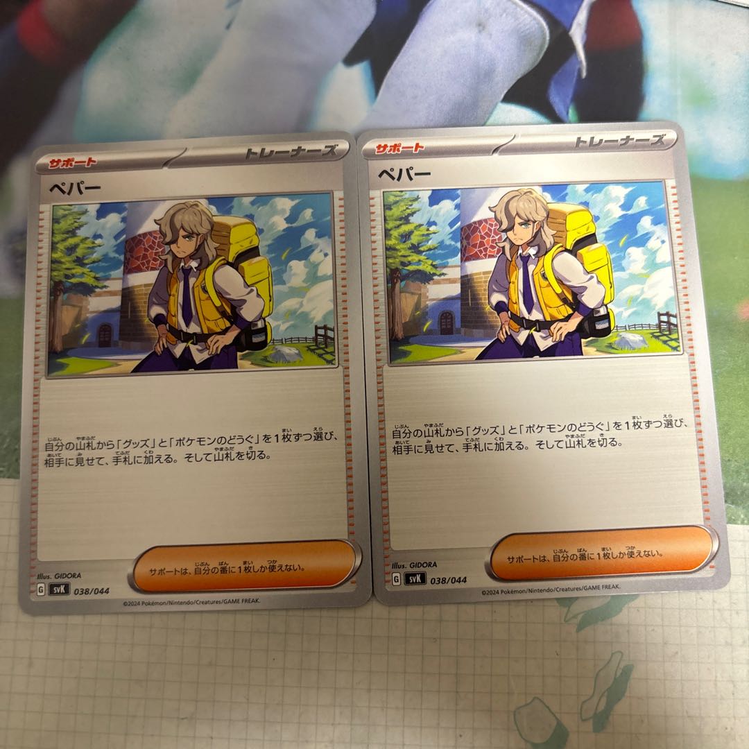 ペパー　038/044 1枚