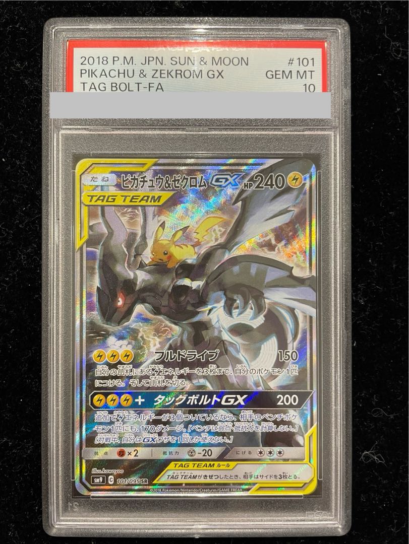 【PSA10】ピカチュウ＆ゼクロムGX SR 101/095 1枚