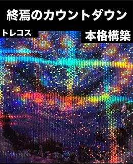 終焉のカウントダウン」の激安通販 | magi