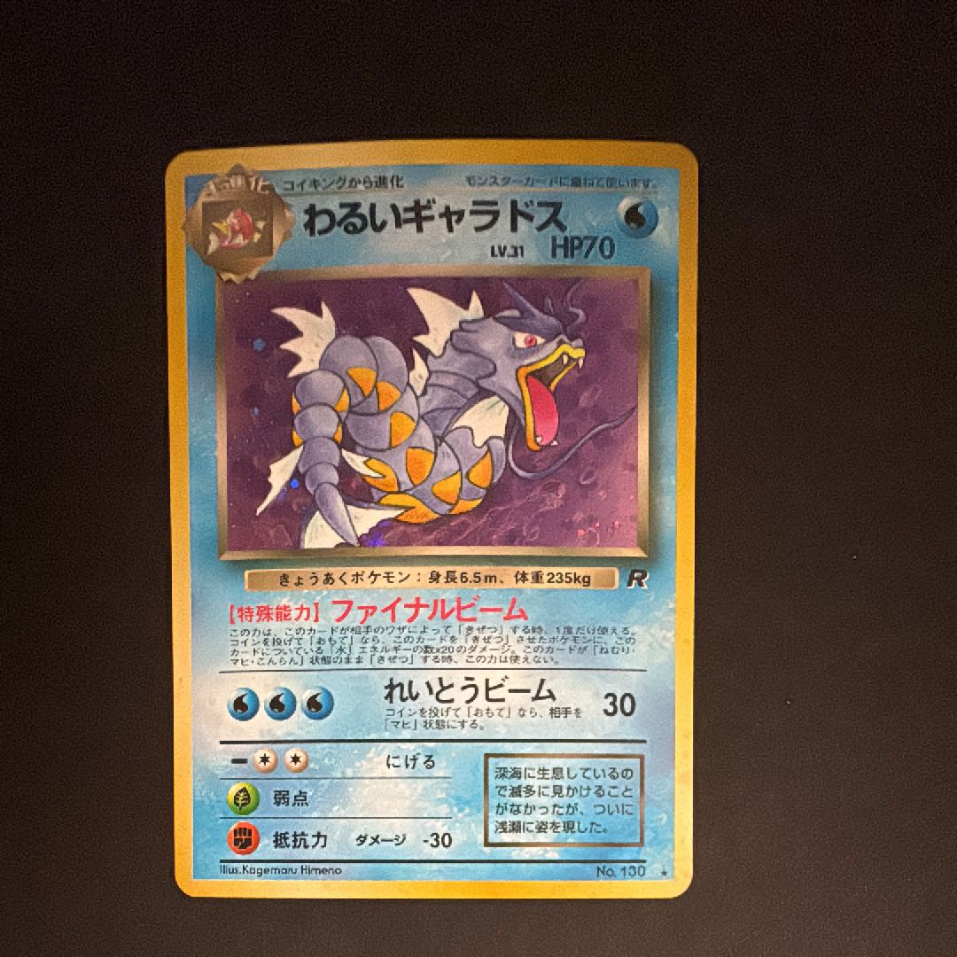 Bad Gyarados ★ : old back [PMCG4 No.130] (expansion pack "Rocketeers") 1枚