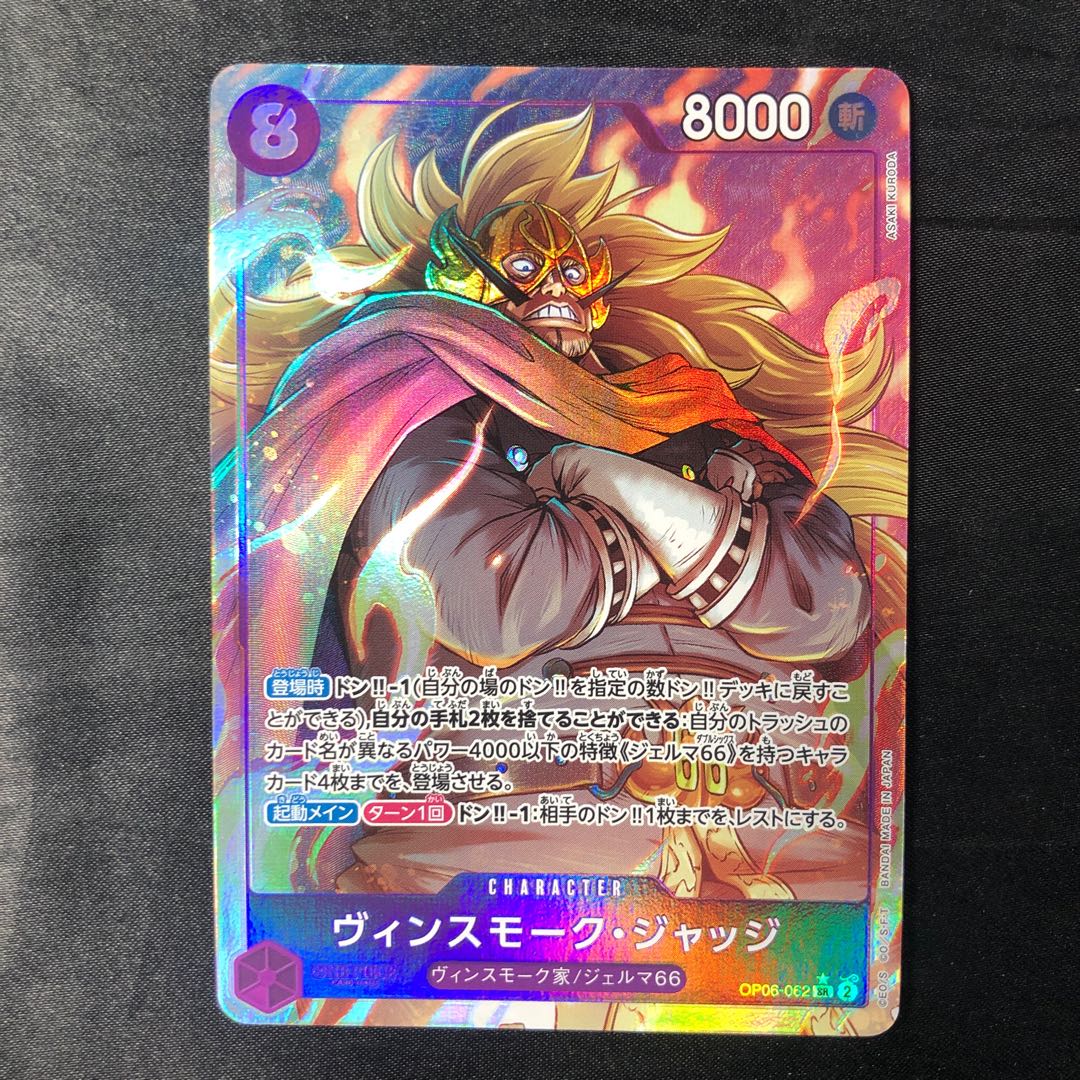 Vinsmoke Judge (parallel) P-SR OP06-062 1枚