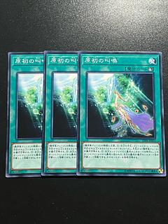 遊戯王スタジオ 3枚 原初の叫喚 ノーマル JP005