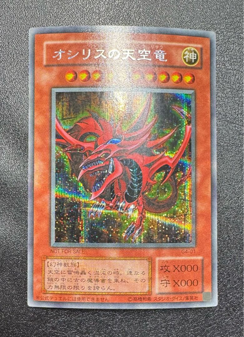 オシリスの天空竜/三幻神/幻神獣族/ 遊戯王カード/2期シークレット 1枚