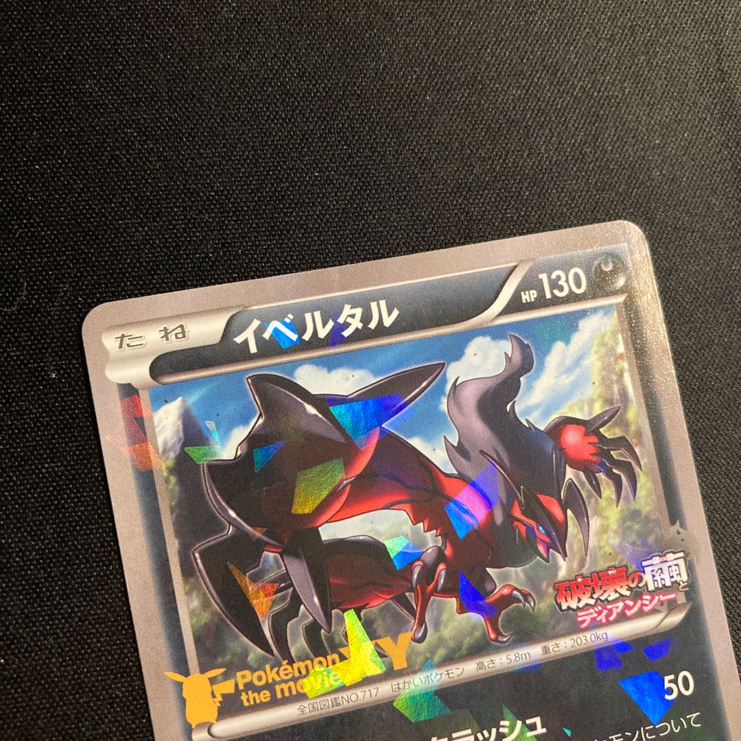 g15 イベルタル 052/XY-P プロモ ポケモン トレトレ 1枚
