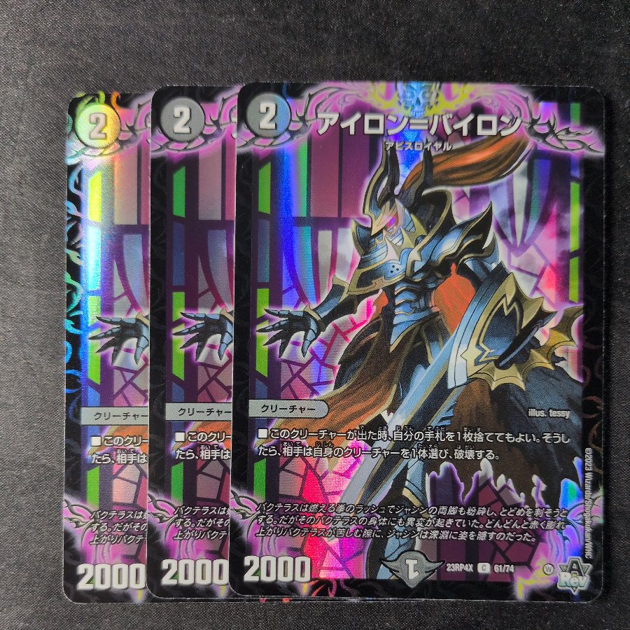 アイロン=バイロン(アドレナリンVer.) C-foil 61/74 3枚