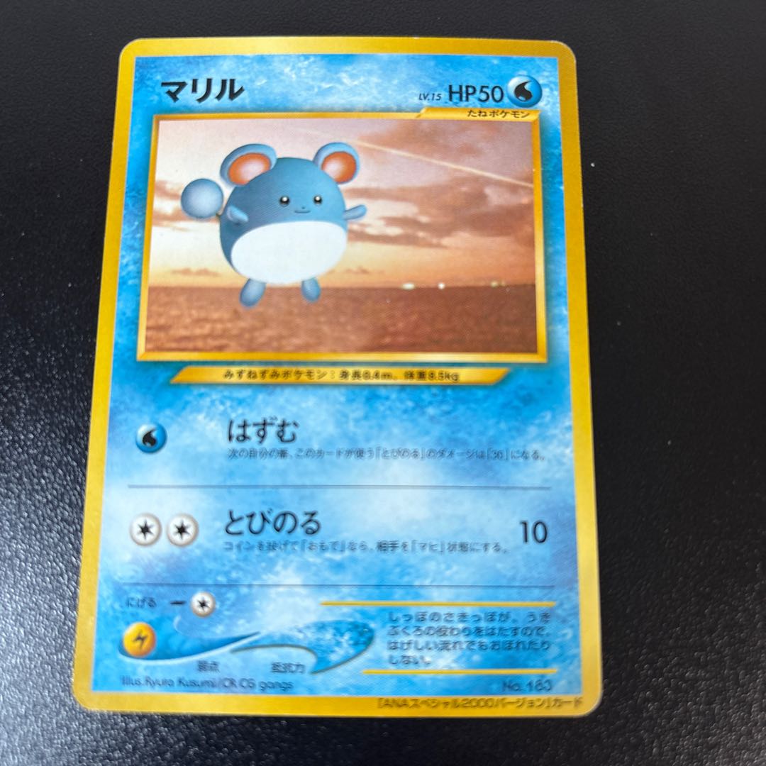 マリル ANAバージョン 旧裏 PROMO 1枚