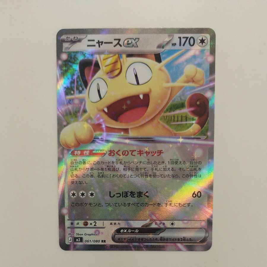 @ @ ニャースex RR 061/080 1枚