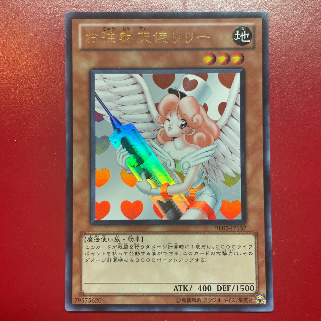 遊戯王 お注射天使リリー 【BE2】ウルトラ 1枚
