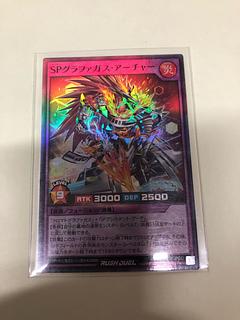 SPグラファガス・アーチャー