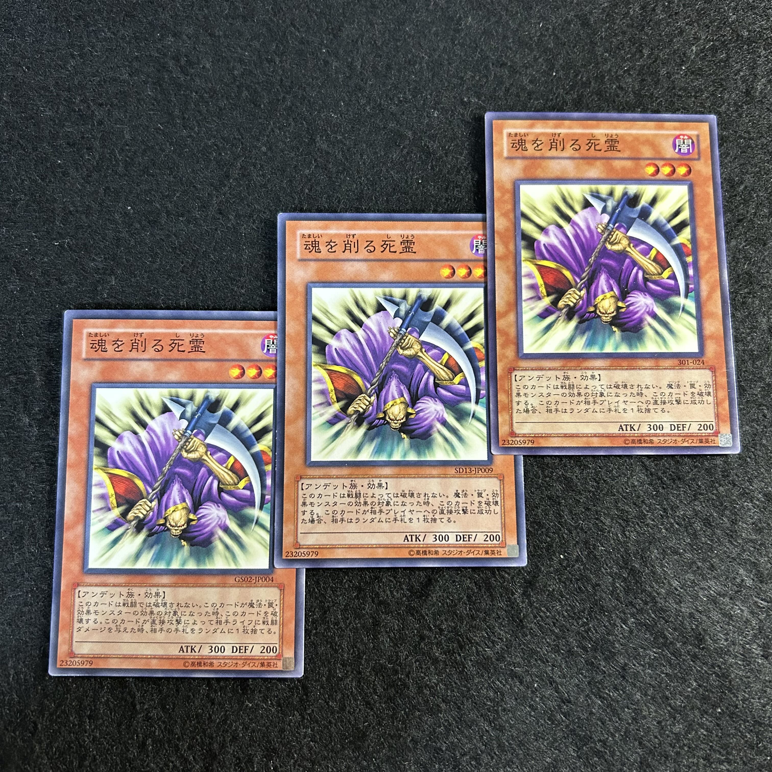 a2562【遊戯王】魂を削る死霊　3枚セット 3枚