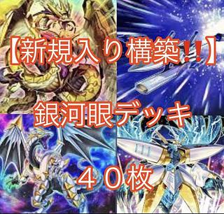 銀河眼 デッキ」の激安通販 | magi 銀河眼 デッキ」の激安通販 | magi
