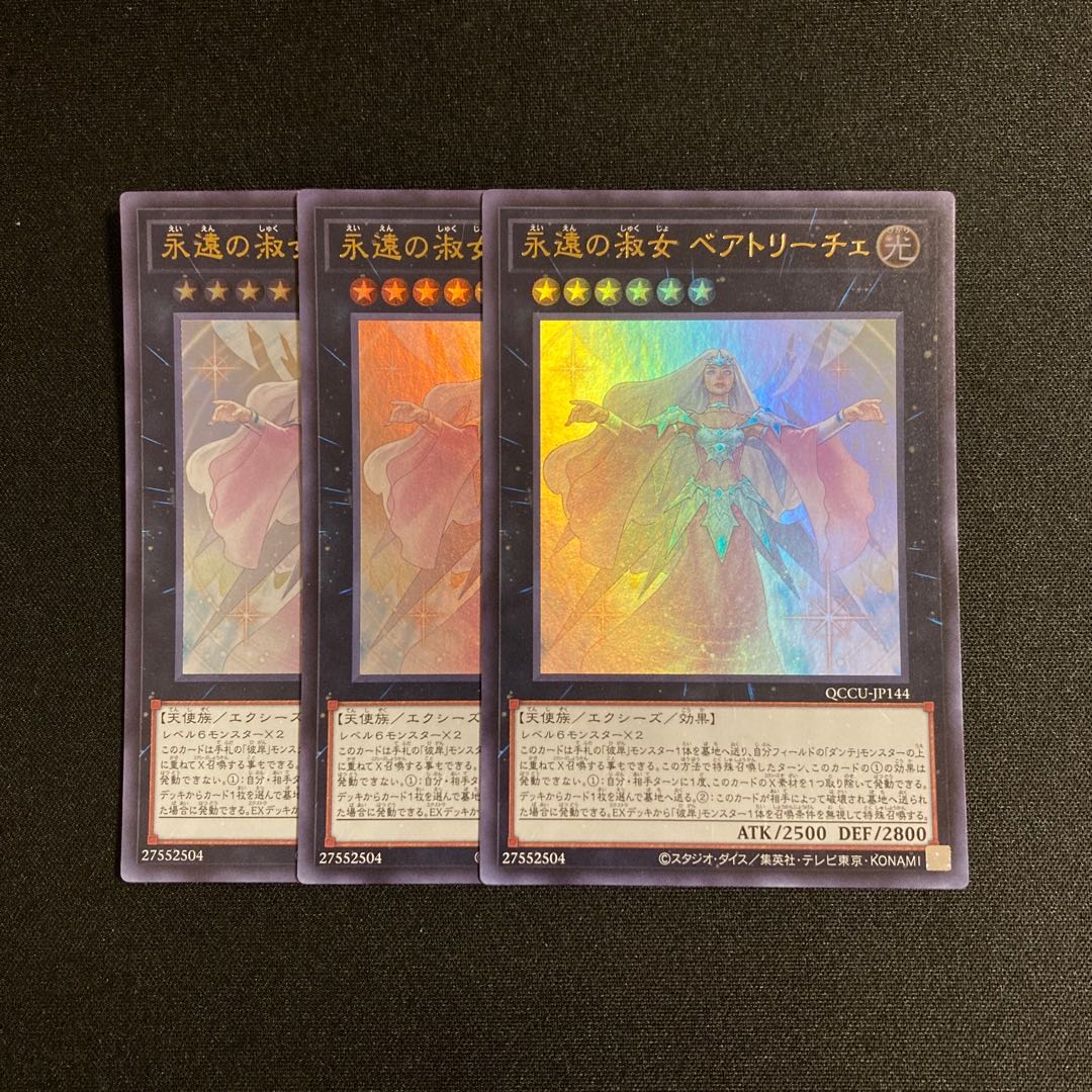 o60 永遠の淑女 ベアトリーチェ ウルトラレア 3枚セット 遊戯王 トレトレ 3枚