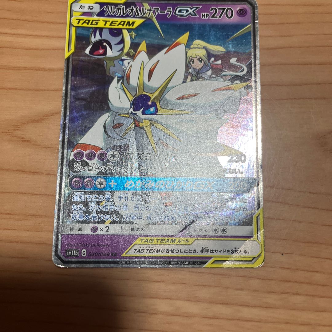 【状態】B ポケカ　ソルガレオ＆ルナアーラgx 1枚