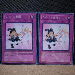 【ぽぽたん】遊戯王  1203  ライバル登場！   ノーマル  2枚 2枚