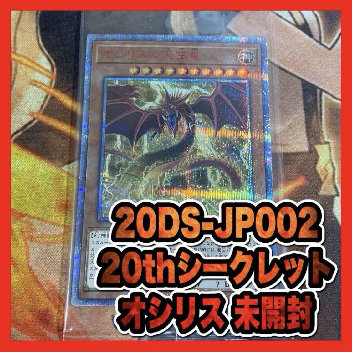 遊戯王　オシリスの天空竜　20th シークレットレア　未開封②