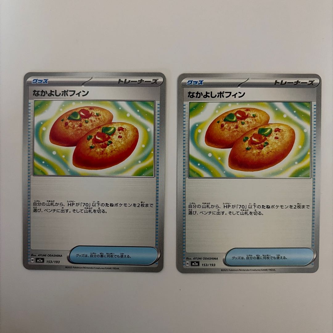 なかよしポフィン 153/193 2枚