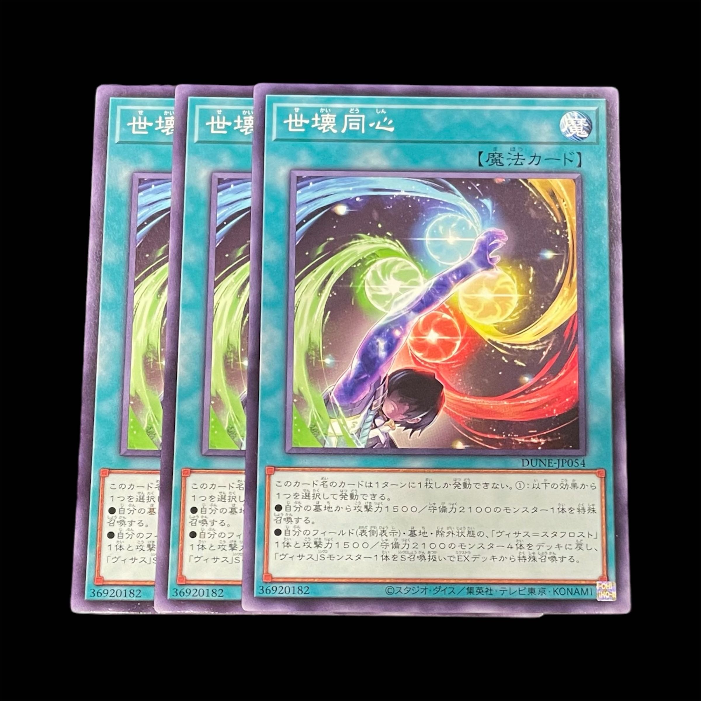 遊戯王 世壊同心 3枚(N) 3枚